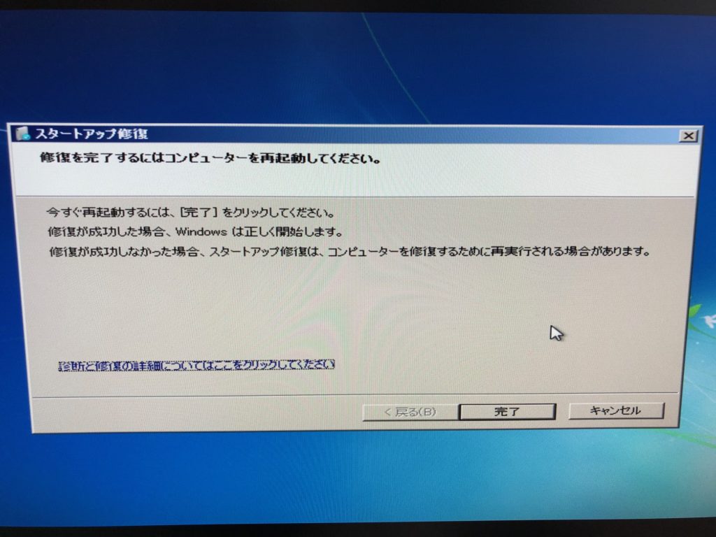 スタートアップ修復　修復を完了するにはコンピューターを再起動してください。修復が成功した場合、Windowsは正しく開始します