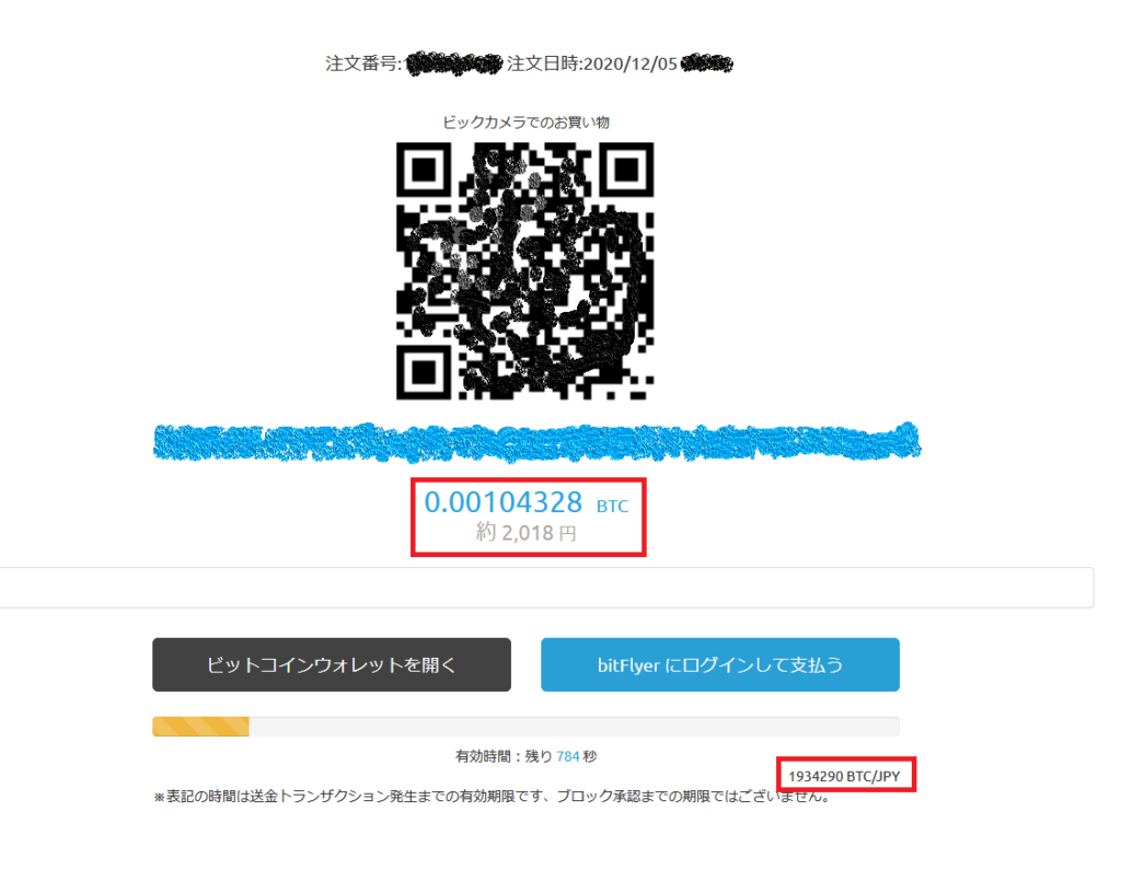 ビットコインを使ってビックカメラで買い物をした時の換金レートの確認方法